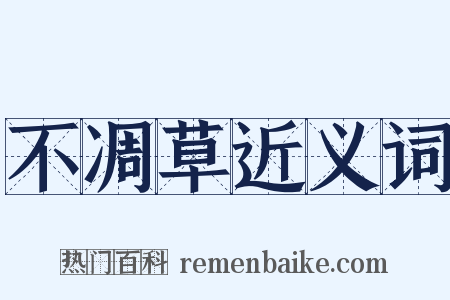 不凋草近义词是什么意思的图片